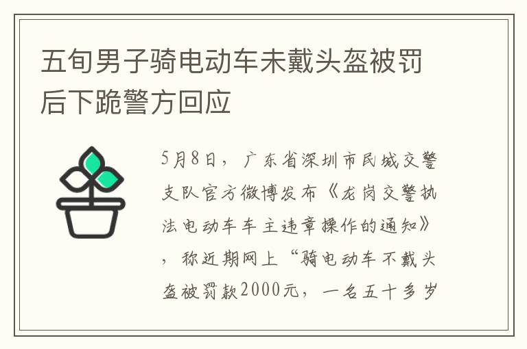 五旬男子騎電動車未戴頭盔被罰后下跪警方回應(yīng)