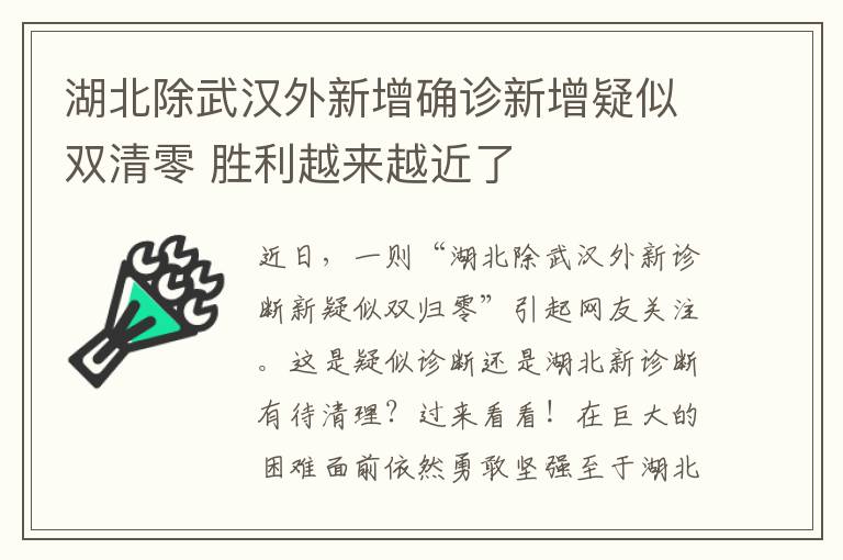 湖北除武漢外新增確診新增疑似雙清零 勝利越來(lái)越近了