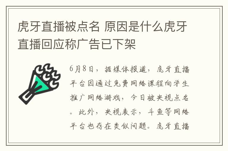 虎牙直播被點名 原因是什么虎牙直播回應(yīng)稱廣告已下架