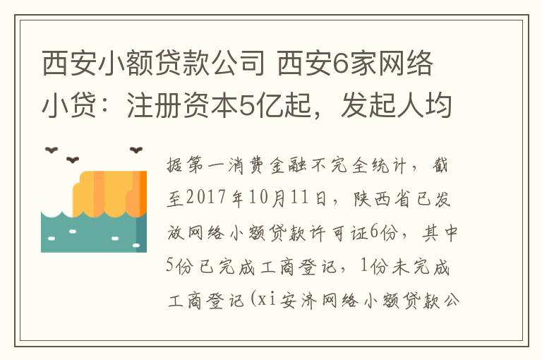 西安小額貸款公司 西安6家網(wǎng)絡(luò)小貸：注冊資本5億起，發(fā)起人均無陜西本地企業(yè)