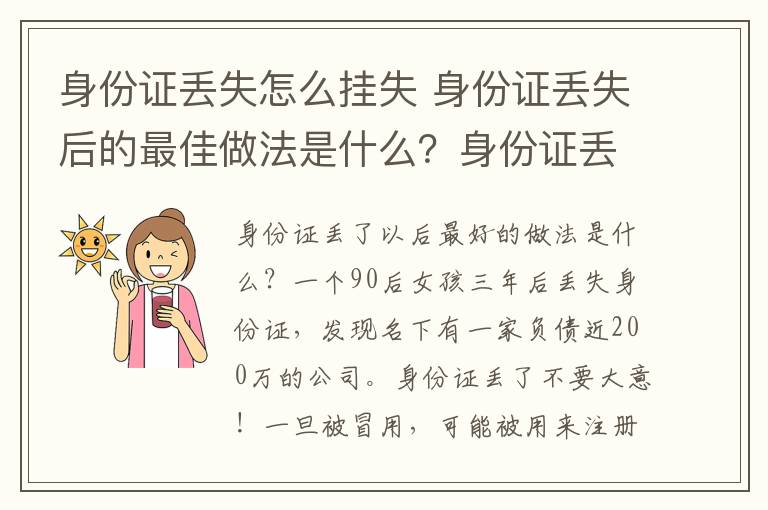 身份證丟失怎么掛失 身份證丟失后的最佳做法是什么？身份證丟失后掛失、補辦流程