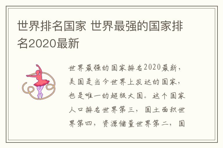 世界排名國家 世界最強(qiáng)的國家排名2020最新