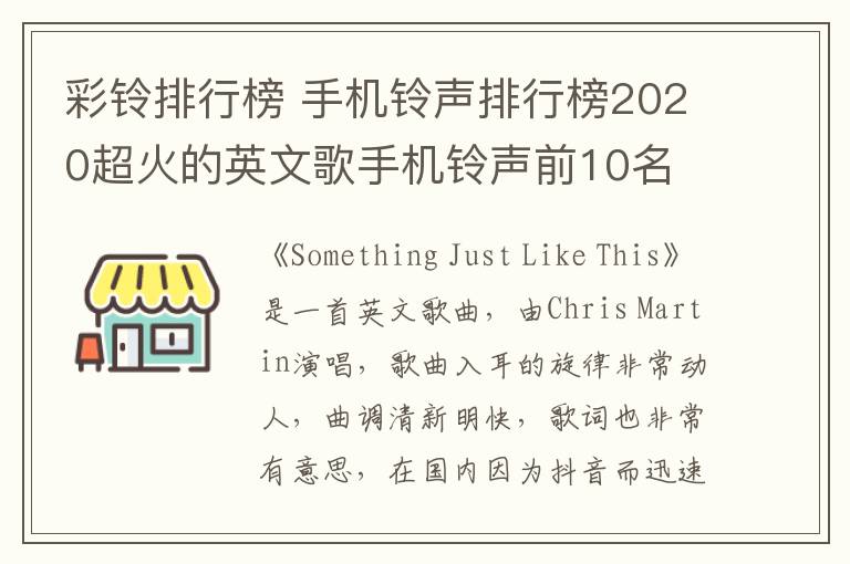 彩鈴排行榜 手機(jī)鈴聲排行榜2020超火的英文歌手機(jī)鈴聲前10名