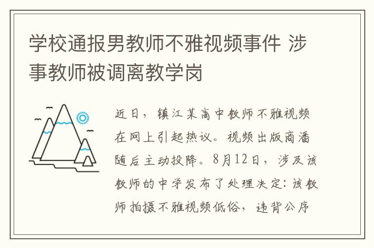 學(xué)校通報男教師不雅視頻事件 涉事教師被調(diào)離教學(xué)崗