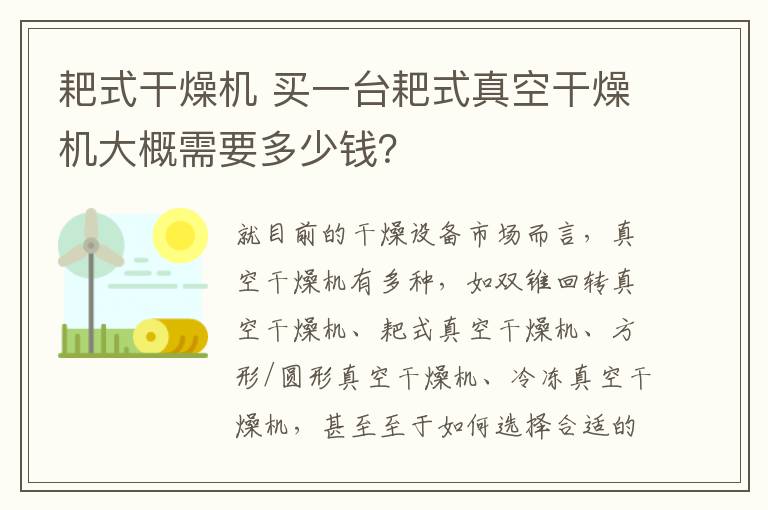 耙式干燥機(jī) 買一臺(tái)耙式真空干燥機(jī)大概需要多少錢？