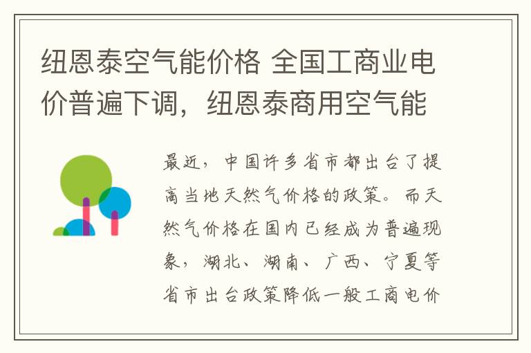 紐恩泰空氣能價格 全國工商業(yè)電價普遍下調(diào)，紐恩泰商用空氣能熱泵迎來發(fā)展新機遇