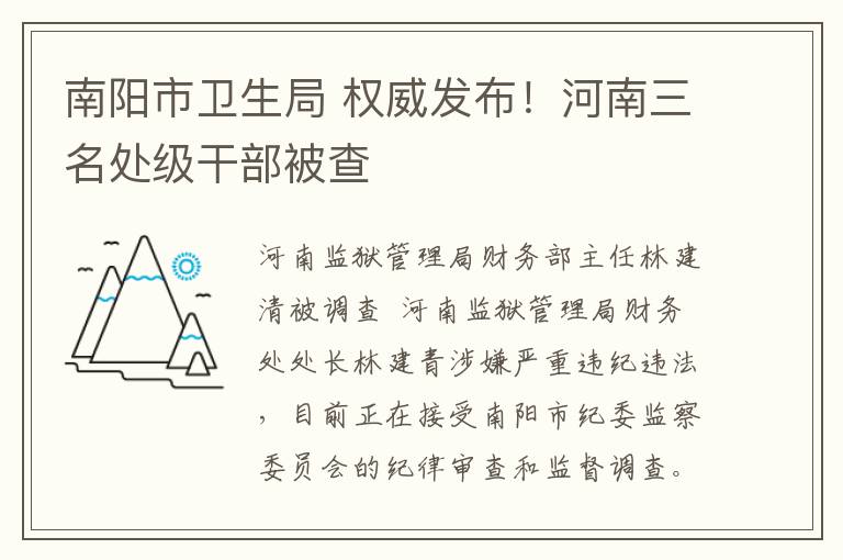 南陽市衛(wèi)生局 權(quán)威發(fā)布！河南三名處級(jí)干部被查