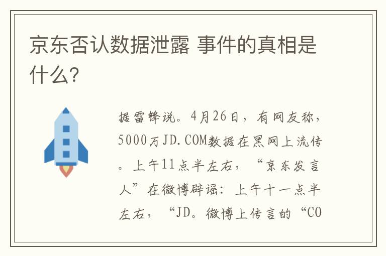 京東否認數(shù)據(jù)泄露 事件的真相是什么？