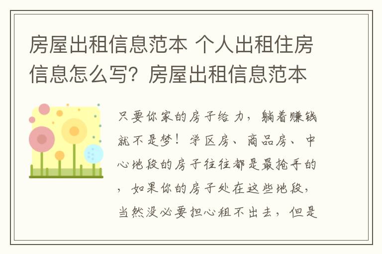 房屋出租信息范本 個(gè)人出租住房信息怎么寫？房屋出租信息范本？