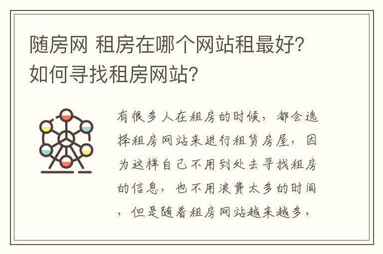 隨房網(wǎng) 租房在哪個網(wǎng)站租最好？如何尋找租房網(wǎng)站？