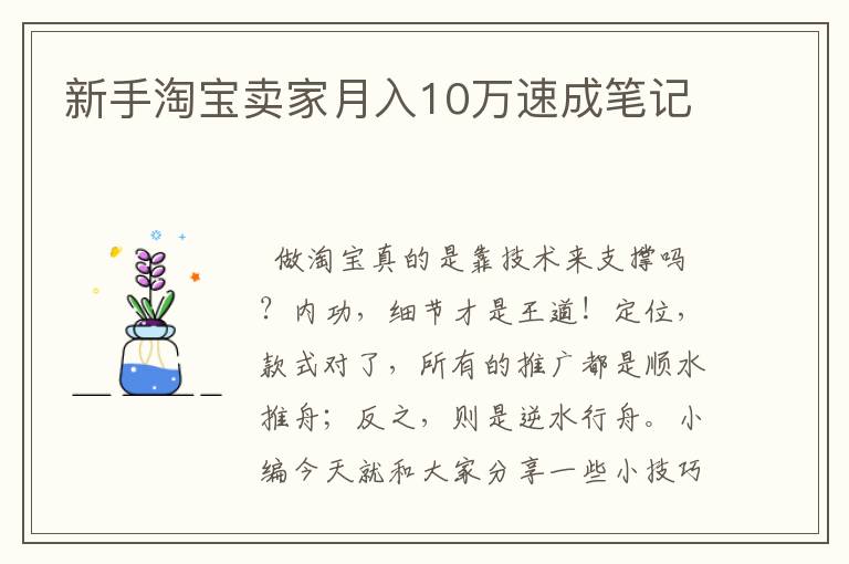 新手淘寶賣家月入10萬(wàn)速成筆記