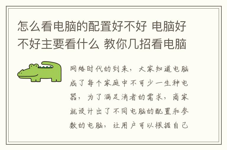 怎么看電腦的配置好不好 電腦好不好主要看什么 教你幾招看電腦參數(shù)和配置