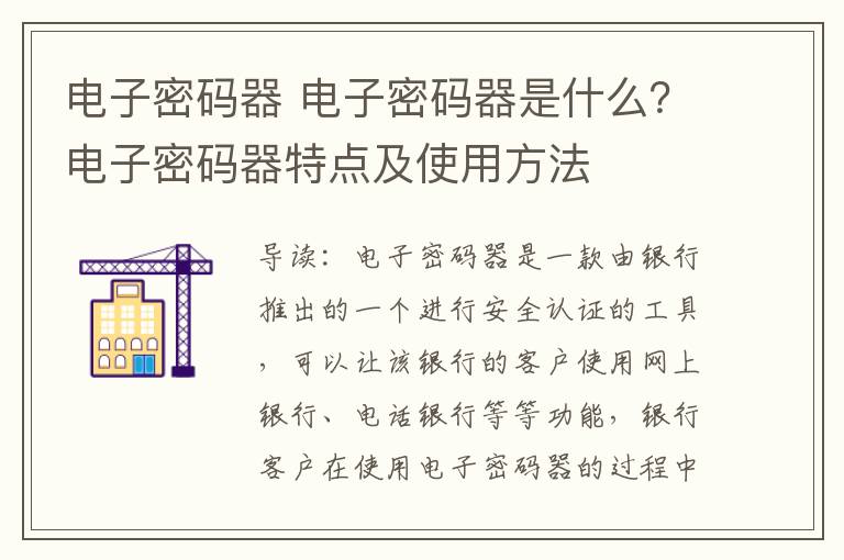 電子密碼器 電子密碼器是什么？電子密碼器特點及使用方法