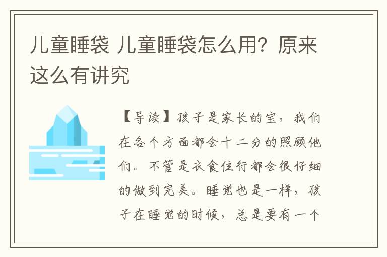 兒童睡袋 兒童睡袋怎么用？原來(lái)這么有講究