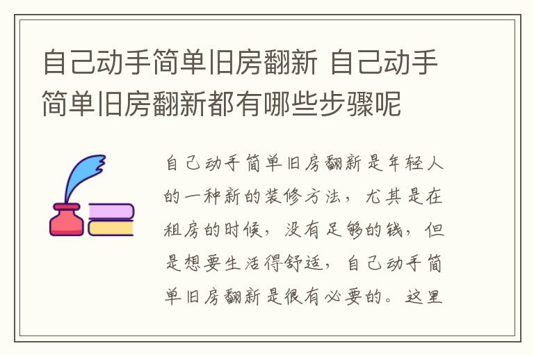 自己動手簡單舊房翻新 自己動手簡單舊房翻新都有哪些步驟呢