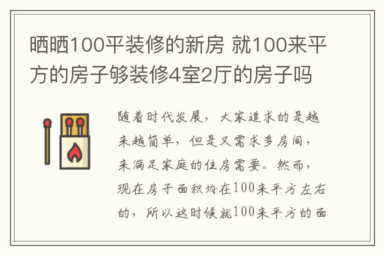 曬曬100平裝修的新房 就100來平方的房子夠裝修4室2廳的房子嗎