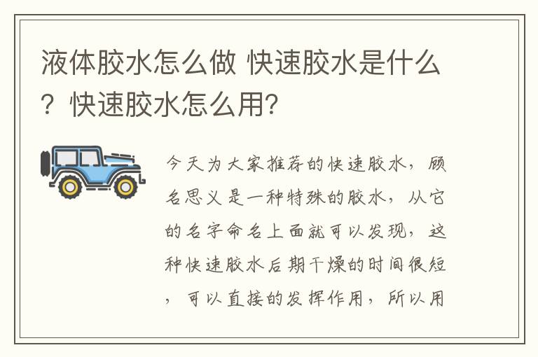 液體膠水怎么做 快速膠水是什么？快速膠水怎么用？