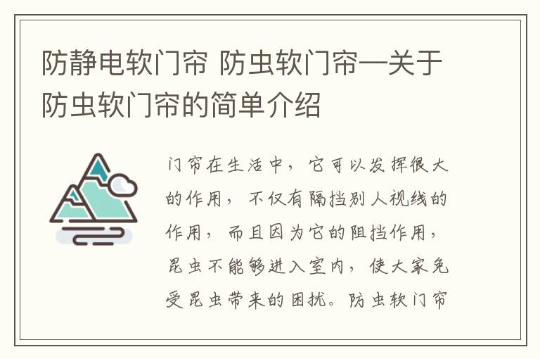 防靜電軟門簾 防蟲軟門簾—關(guān)于防蟲軟門簾的簡單介紹