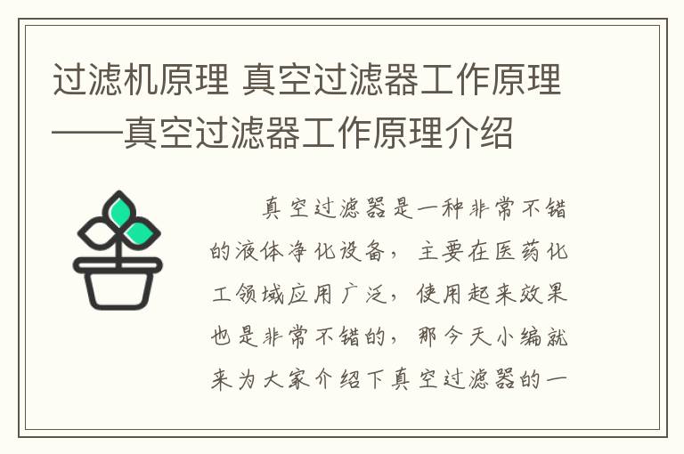 過濾機原理 真空過濾器工作原理——真空過濾器工作原理介紹