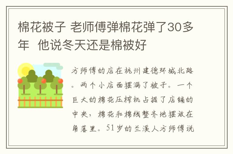 棉花被子 老師傅彈棉花彈了30多年  他說冬天還是棉被好