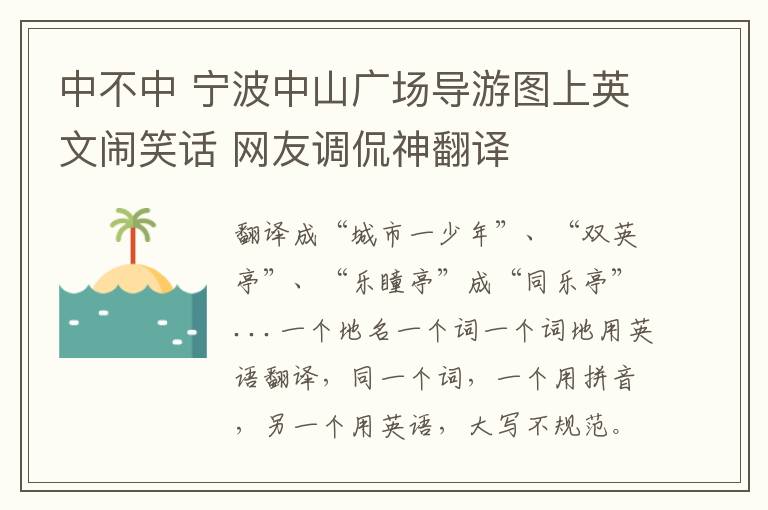 中不中 寧波中山廣場導(dǎo)游圖上英文鬧笑話 網(wǎng)友調(diào)侃神翻譯