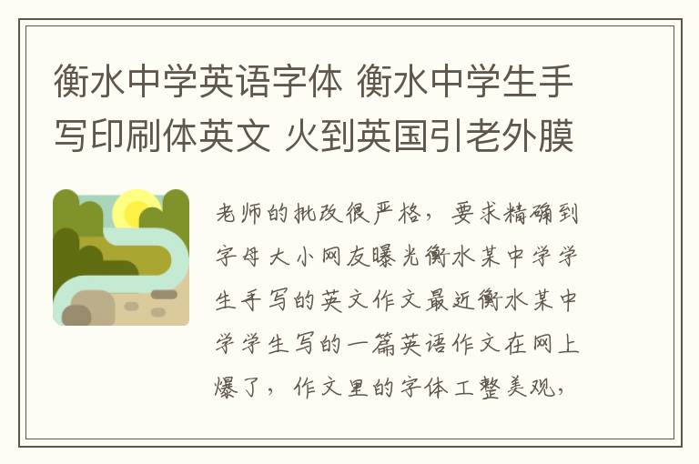 衡水中學(xué)英語(yǔ)字體 衡水中學(xué)生手寫(xiě)印刷體英文 火到英國(guó)引老外膜拜