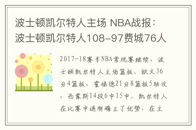 波士頓凱爾特人主場 NBA戰(zhàn)報：波士頓凱爾特人108-97費城76人 歐文36分力壓西蒙斯