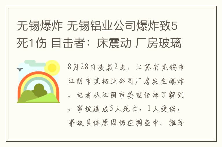 無錫爆炸 無錫鋁業(yè)公司爆炸致5死1傷 目擊者：床震動(dòng) 廠房玻璃窗戶被震碎