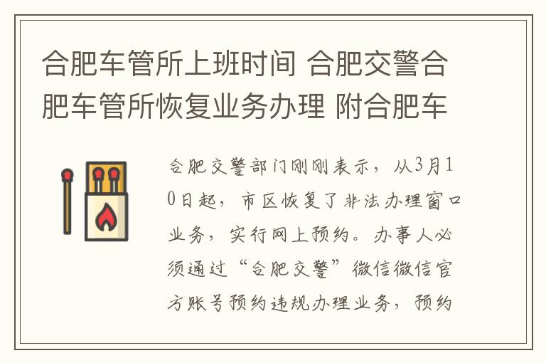 合肥車管所上班時間 合肥交警合肥車管所恢復(fù)業(yè)務(wù)辦理 附合肥車管所咨詢電話、上班時間