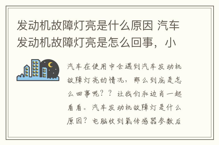 發(fā)動機(jī)故障燈亮是什么原因 汽車發(fā)動機(jī)故障燈亮是怎么回事，小白車主可以學(xué)習(xí)一下