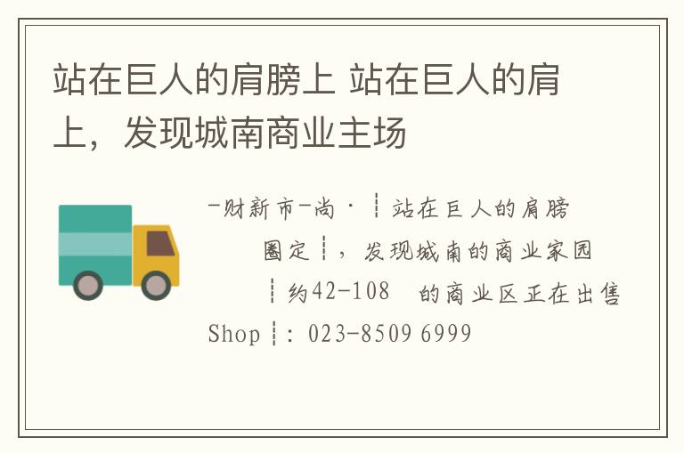 站在巨人的肩膀上 站在巨人的肩上，發(fā)現(xiàn)城南商業(yè)主場