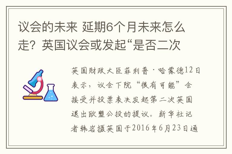 議會的未來 延期6個月未來怎么走？英國議會或發(fā)起“是否二次脫歐”公投