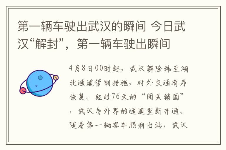 第一輛車駛出武漢的瞬間 今日武漢“解封”，第一輛車駛出瞬間多少人淚目了