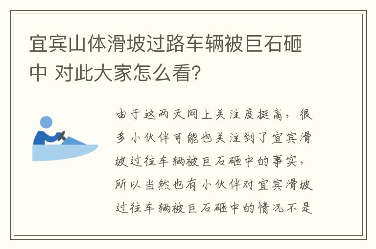 宜賓山體滑坡過(guò)路車輛被巨石砸中 對(duì)此大家怎么看？