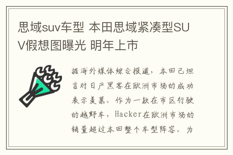 思域suv車型 本田思域緊湊型SUV假想圖曝光 明年上市