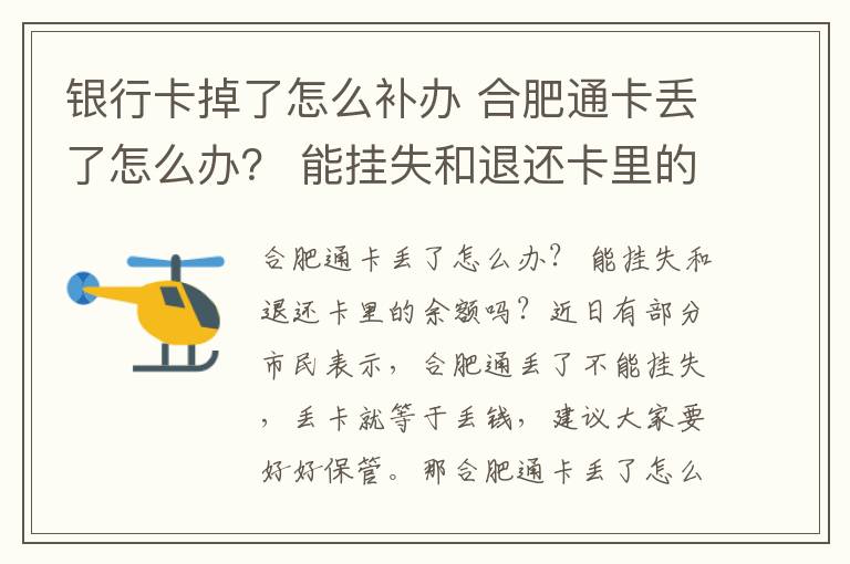 銀行卡掉了怎么補(bǔ)辦 合肥通卡丟了怎么辦？ 能掛失和退還卡里的余額嗎？