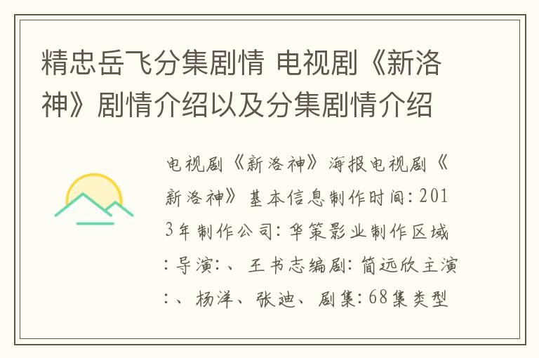 精忠岳飛分集劇情 電視劇《新洛神》劇情介紹以及分集劇情介紹