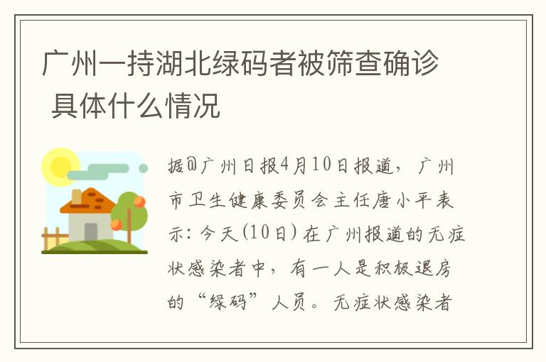 廣州一持湖北綠碼者被篩查確診 具體什么情況