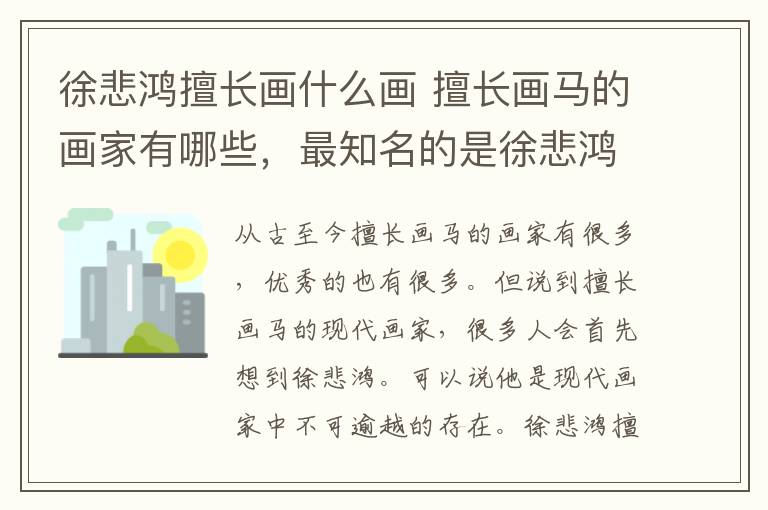 徐悲鴻擅長畫什么畫 擅長畫馬的畫家有哪些，最知名的是徐悲鴻