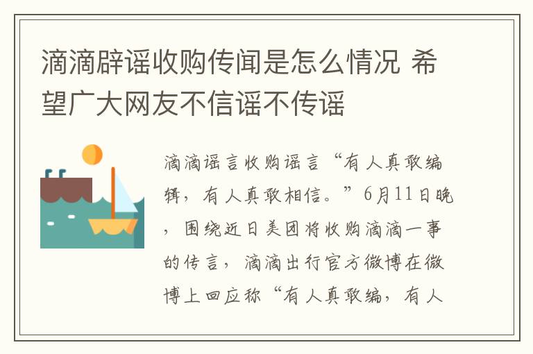 滴滴辟謠收購(gòu)傳聞是怎么情況 希望廣大網(wǎng)友不信謠不傳謠