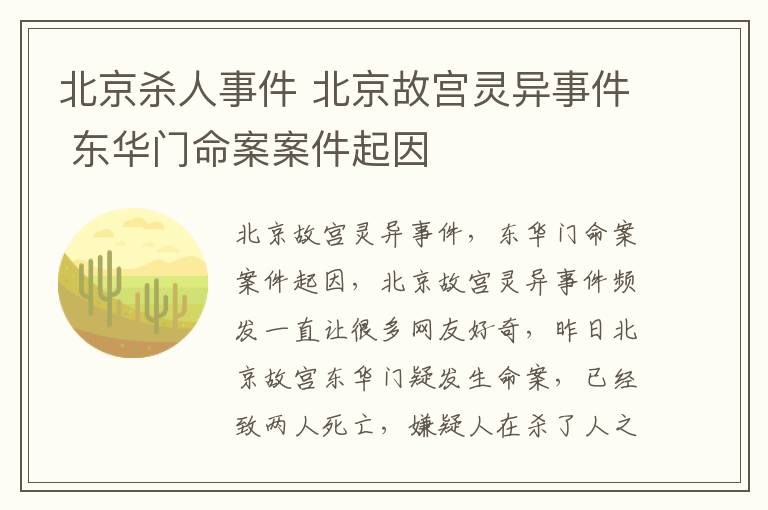 北京殺人事件 北京故宮靈異事件 東華門(mén)命案案件起因