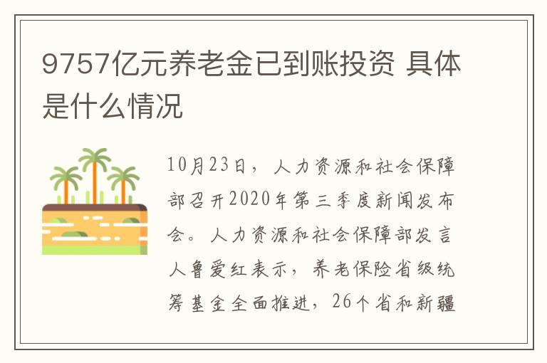 9757億元養(yǎng)老金已到賬投資 具體是什么情況