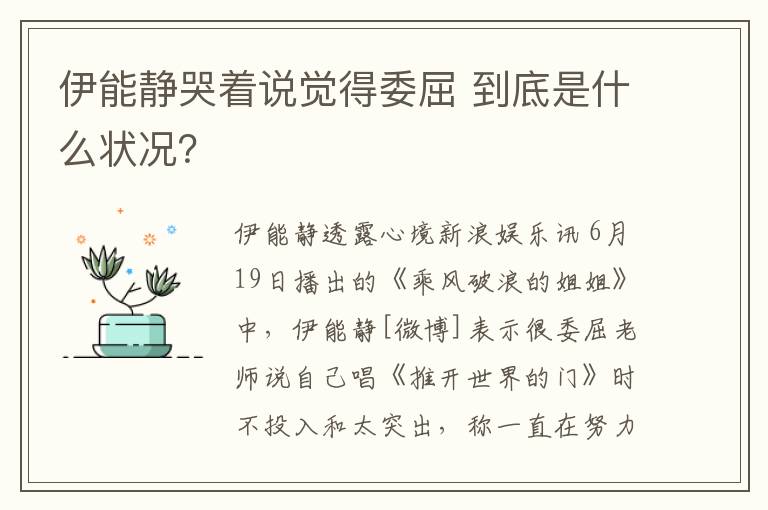 伊能靜哭著說(shuō)覺得委屈 到底是什么狀況？