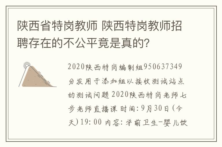 陜西省特崗教師 陜西特崗教師招聘存在的不公平竟是真的？