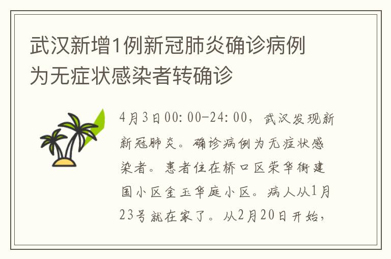 武漢新增1例新冠肺炎確診病例 為無(wú)癥狀感染者轉(zhuǎn)確診