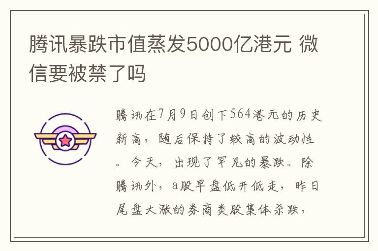 騰訊暴跌市值蒸發(fā)5000億港元 微信要被禁了嗎