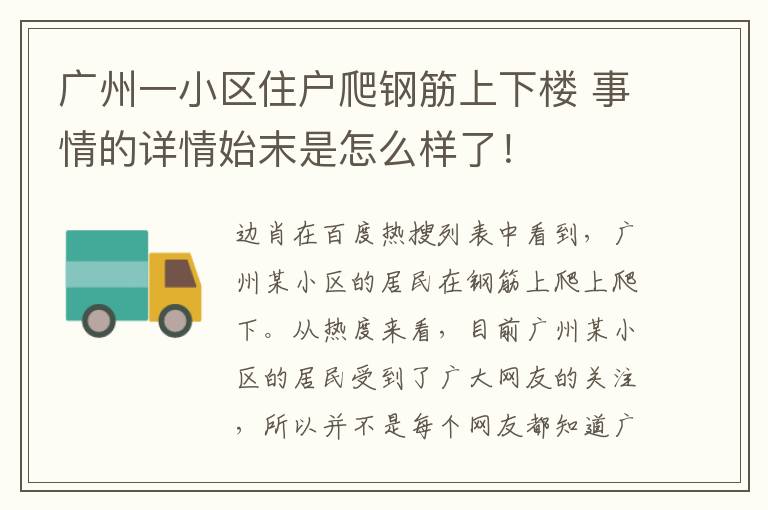 廣州一小區(qū)住戶爬鋼筋上下樓 事情的詳情始末是怎么樣了！