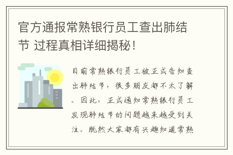 官方通報常熟銀行員工查出肺結節(jié) 過程真相詳細揭秘！