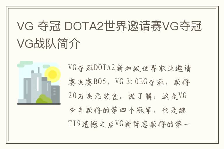 VG 奪冠 DOTA2世界邀請(qǐng)賽VG奪冠VG戰(zhàn)隊(duì)簡(jiǎn)介