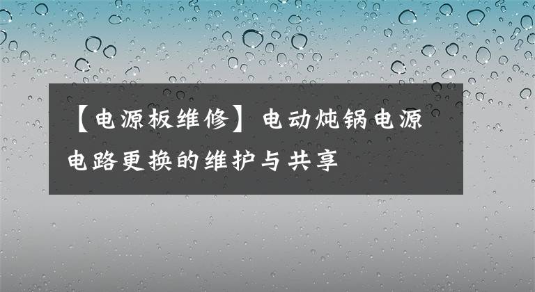 【電源板維修】電動燉鍋電源電路更換的維護與共享